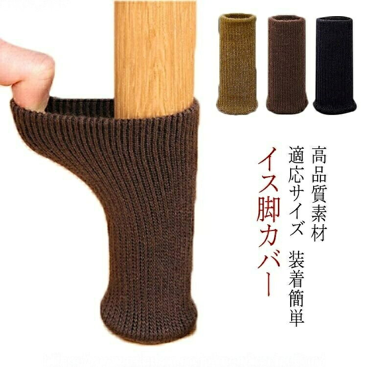 高品質素材:椅子脚カバーは、高密度ポリエステル繊維+フェルト(下)でできています。二重構造、高弾性、高密度、耐久性、滑り止め、家具足をしっかりとカバーします。適応サイズ:脚径適応範囲は直径2cm〜5cm、脚周囲は約6〜12cm。弾力がいい高密度ポリエステル繊維で、ほとんどの脚の形状に適用です。キズ・騒音防止:摩擦や騒音を下げられるし、スムーズに移動できるし、家具、床の傷を心配する必要がありません。装着簡単:椅子足カバーを伸ばしながら脚をかぶせるだけの簡単装着。洗濯機で洗うのも可能です、ネットに入れて洗ってください。(手で洗うことがお勧めです。)パッケージ内容:椅子脚カバー20枚入り。様々な家具脚に適応です、ダイニングテーブル、椅子、テーブル、本棚、ソファー、イームズシェルチェア、パイプ丸イス等に使用できます。サイズ16枚セットサイズについての説明35x70mm素材糸 コットン色ブラウン ブラック ライトブラウン(4枚セット)備考▼商品の色は、撮影時の光や、お客様のモニターの色具合などにより、実際の商品と異なる場合がございます。あらかじめ、ご了承ください。▼生地の特性上、やや匂いが強く感じられるものもございます。数日のご使用や陰干しなどで気になる匂いはほとんど感じられなくなります。▼同じ商品でも生産時期により形やサイズ、カラーに多少の誤差が生じる場合もございます。▼足 イス脚カバー フットカバー 脚 お ブラウン ブラック ライトブラウン(4枚セット)