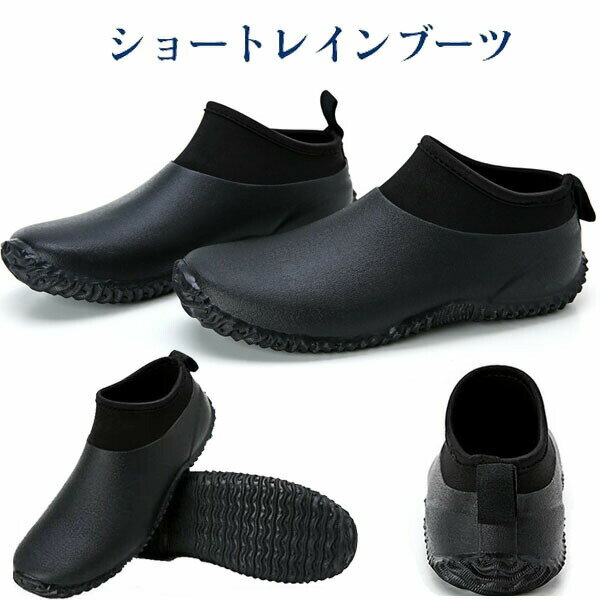 Rakuten - レインブーツ レインシューズ メンズ レディース ショート ベリーショート おしゃれ 完全防水 歩きやすい 雨靴 軽量 柔らかい 滑らない 黒 男性 ビジネス 雪 雨 釣り アウトドア