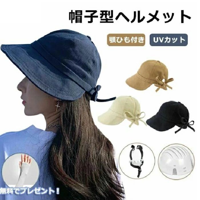 Rakuten - 防災ヘルメット 自転車 帽子型ヘルメット ヘルメット 落下防止 顎ひも付 UVカット バケットハット サンバイザー お洒落 顎ひも付き サンバイ バケットハット型ヘルメット 大人用