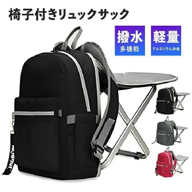 椅子付リュック デイパック リュック リュックサック バックパック バッグ バック ...