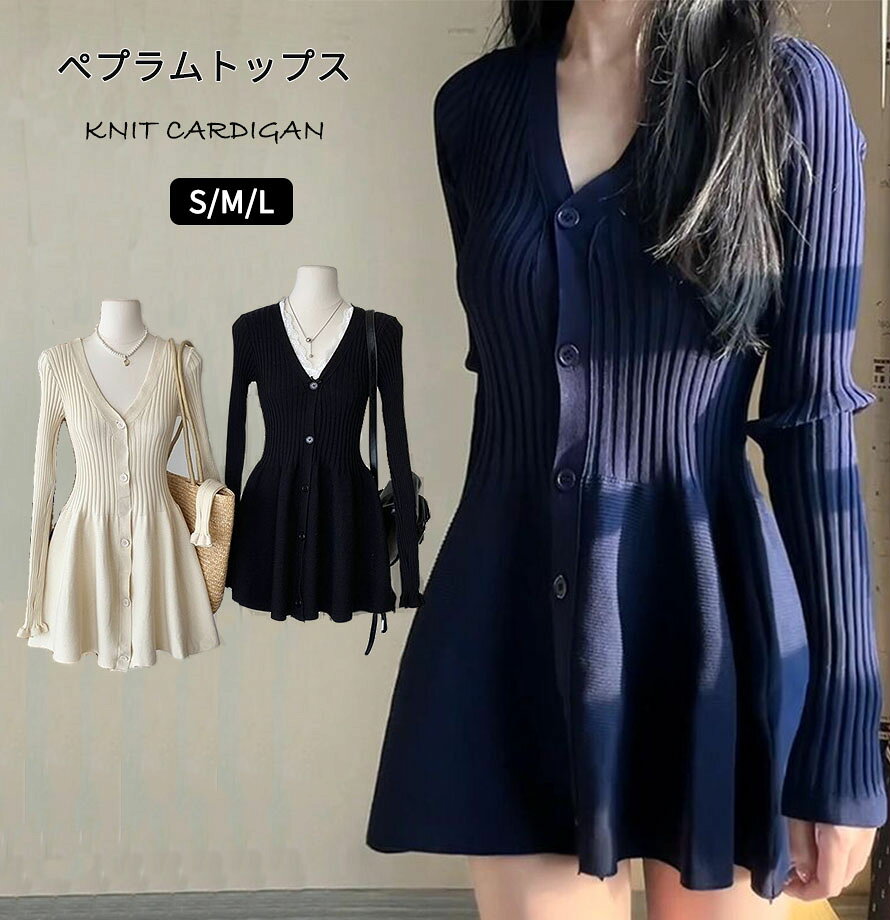 Rakuten - ペプラム ニットトップス トップス 前後2way レディース ニット カーディガン Vネック リブニット ボタン フレア シンプル アウター 体型 重ね着 レイヤード