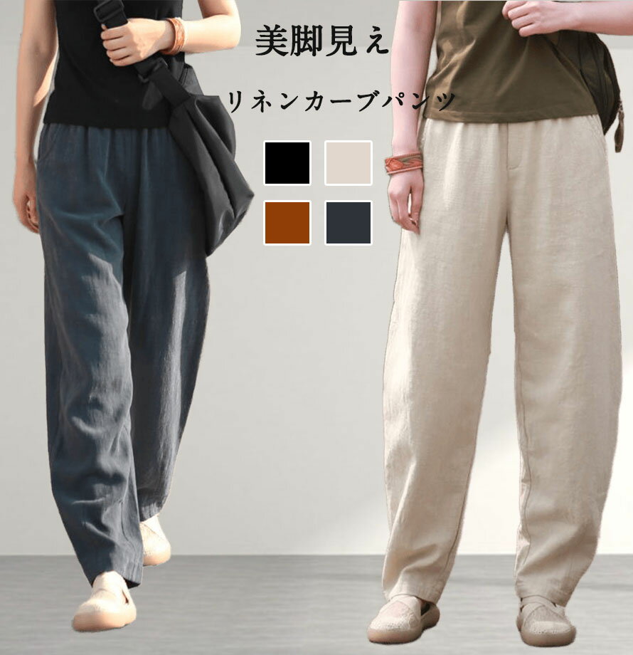 Rakuten - リネン パンツ イージー コクーンパンツ レディース ボトムス カーブパンツ ワイドパンツ バレルレッグ きれいめ ゆったり 大きいサイズ ウエストゴム チノパンツ 綿混 体型カバー