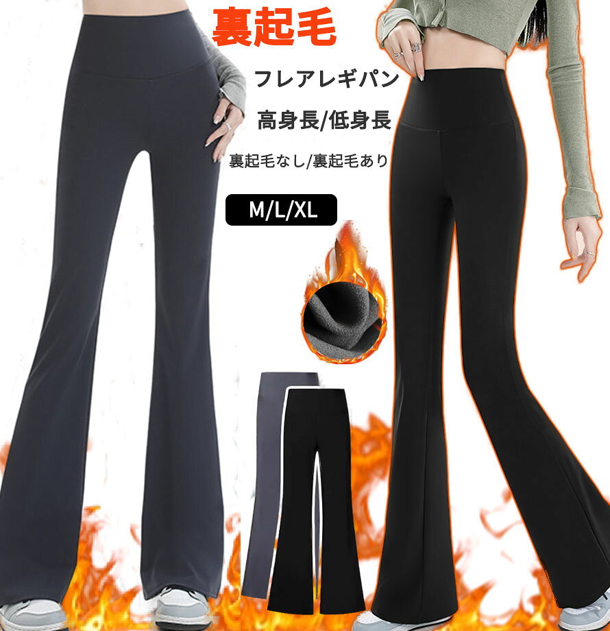 Rakuten - 裏起毛 パンツ フレアパンツ レディース 秋冬 ストレッチ レギンス レギパン 美脚 脚長効果 防寒 厚手 体型カバー フレア レギンスパンツ 低身長 スタイル 細見え 高身長