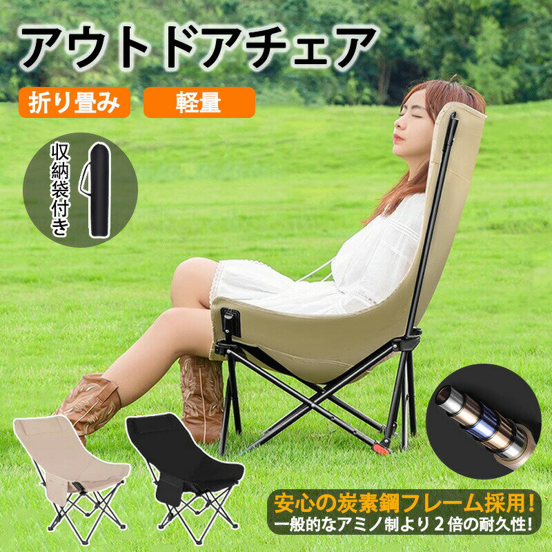 アウトドアチェア キャンプ椅子 軽量 折りたたみ椅子 イス ハイバック 四段階高さ...