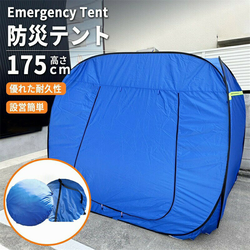 防災テント ワンタッチ式 簡易避難シェルター 大人3〜4人用 自治体備蓄 学校避難所 高齢者施設 事業所 車中泊 イベント スポーツ観戦 野外活動 折りたたみ式 更衣室 災害対策 出張介護