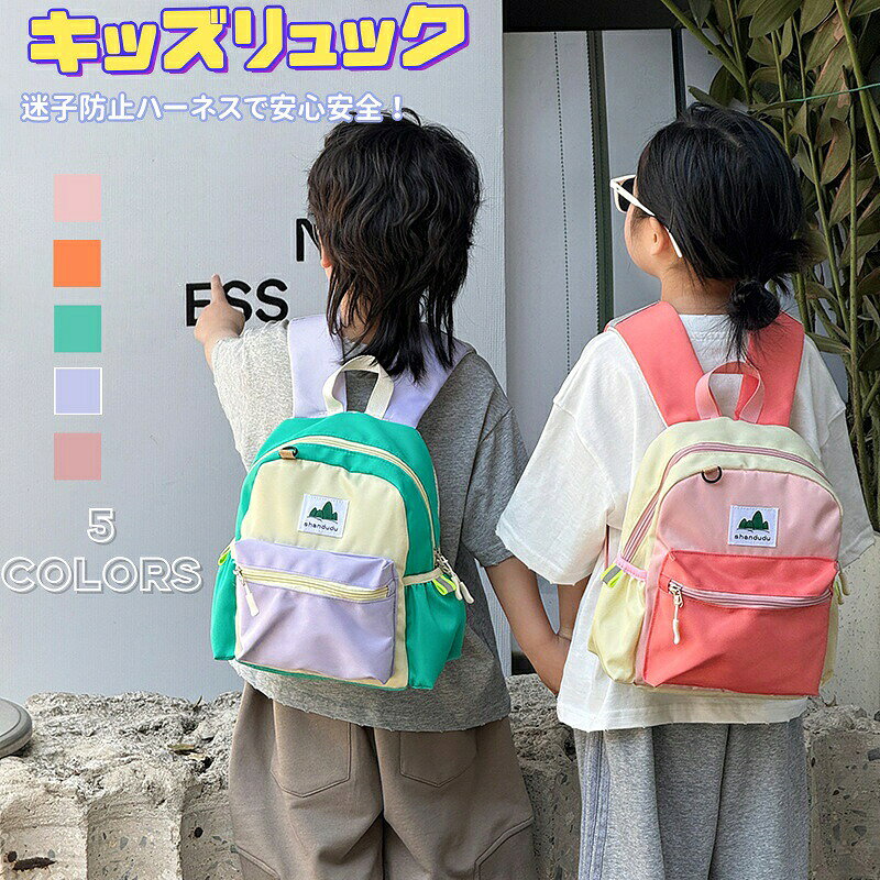 ベビーリュック 迷子防止ハーネス付 ハーネスリュック キッズ リュック リュックサ...