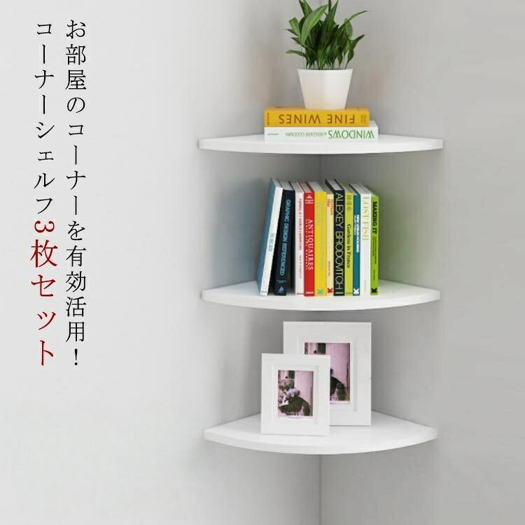 Rakuten - 3枚セット コーナーシェルフ 壁掛け棚 壁面ラック 棚板 シェルフ 防水仕様 コーナーラック 壁掛けタイプ 賃貸対応 ラック コーナー 洗面所用 整理整頓棚 ウォールラック 飾り棚