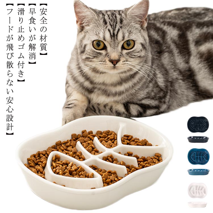 Rakuten - 早食い防止皿 猫 ペット食器 滑り止め付 木製スタンド ペットボウル 陶器製 セラミック スローフード こぼれ防止 ペットフードボウル ホワイト スタンド 餌入れ 皿 魚の骨タイプ