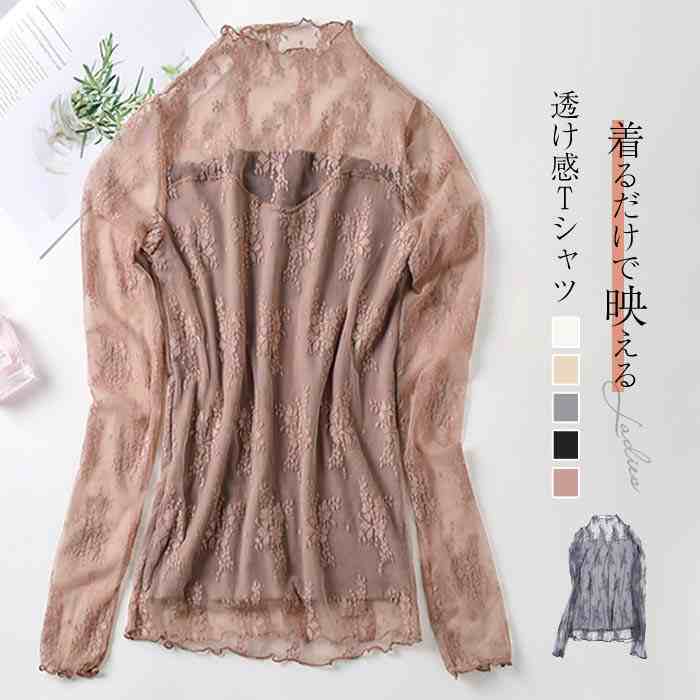 Rakuten - レースインナー レディース シースルー 裏地付き 春秋 トップス 長袖 総レース 花柄 レースtシャツ インナー レース カットソー レイヤードトップス ブラウス モックネ チュール シアー