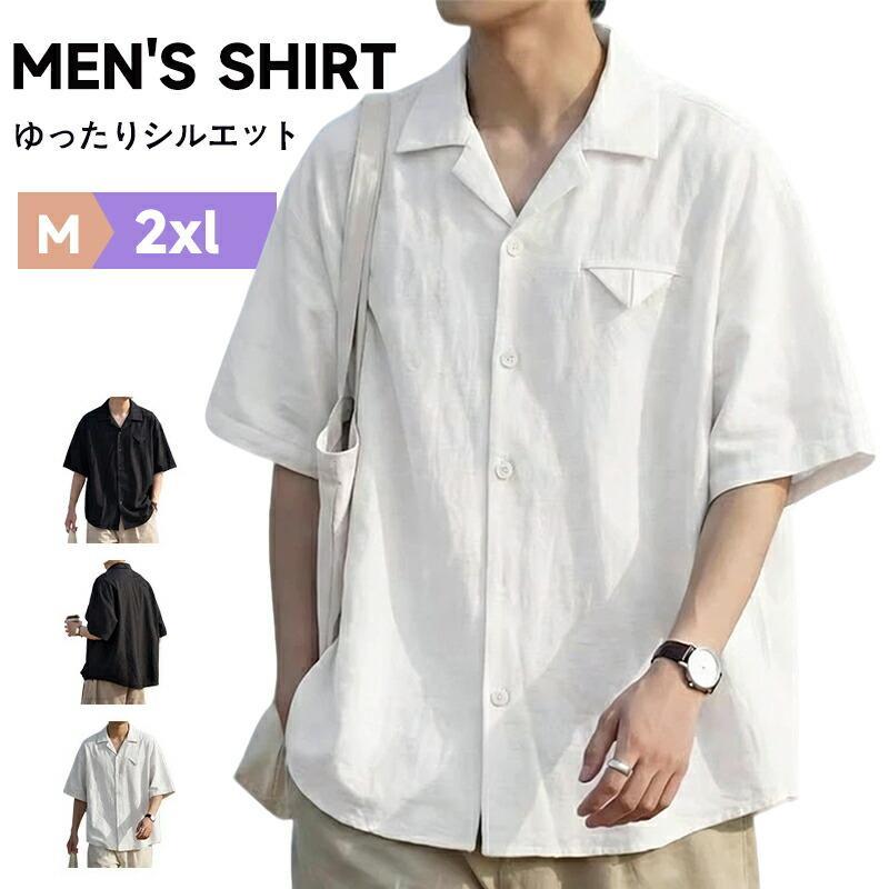 関連キーワード(商品の説明ではありません):開襟シャツ 半袖 メンズ 無地 麻シャツ アロハシャツ カジュアルシャツ アメカジ 開衿シャツ 半そで 夏用半袖シャツ メンズ 麻シャツ夏着 夏物 開襟シャツ オープンカラーシャツ カジュアルシャツ アロハシャツ ワークシャツ ボウリングシャツ オープンシャツ メンズシャツ ブラウス ユニフォーム 作業着 仕事着 無地 海 ビーチ リゾート【注意事項】※製品更新により、予告なしで同じ商品がデザイン、色若干変わる場合がございますので、予めご了承下さい。※撮影の為、画質等の関係上、色などが実際の商品と若干違ってしまうこともあるかもしれませんがご理解のほどご購入ください。予めご了承ください。※サイズはスタッフによる平置き実測サイズの為、1~3cm誤差が生じる場合がございます。父の日半袖シャツ メンズ 麻シャツ夏着 トップス Tシャツ カットソー 人気 白 ブラック M L XL 2XL