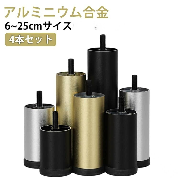 高さ調整 家具脚 4本セット 継ぎ脚 アジャスター付 M8規格 6cm 8cm 10cm 12cm 15cm 18cm 20cm 25cm 丸型 アルミニウム合金製 頑丈 耐久性 テ 調節可 強力荷重