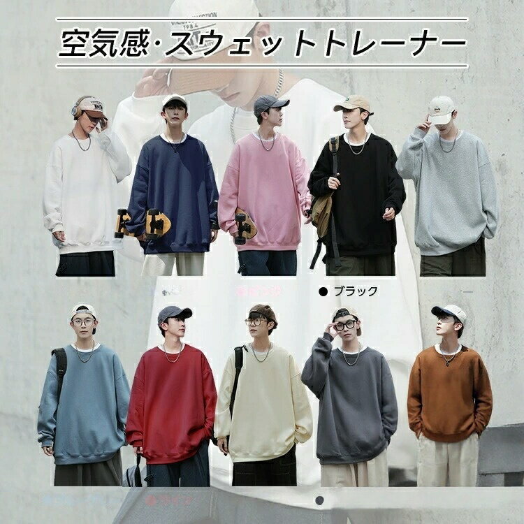 Rakuten - トレーナー スウェット メンズ プルオーバー 長袖 大きい サイズ 10colors 大人気 クルーネック ゆったり シルエット 無地 カジュアル アウトドア 通学 オーバー ビッグ 通勤