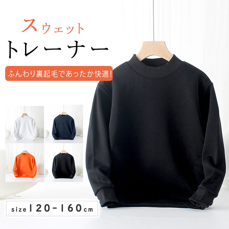 裏起毛 トレーナー キッズ フリース 無地 モックネック 子供服 男の子 女の子 長袖 スウェット あったか トップス 秋冬 通園 通学 ジュニア カジュアル シンプル 保温 防寒 暖かい