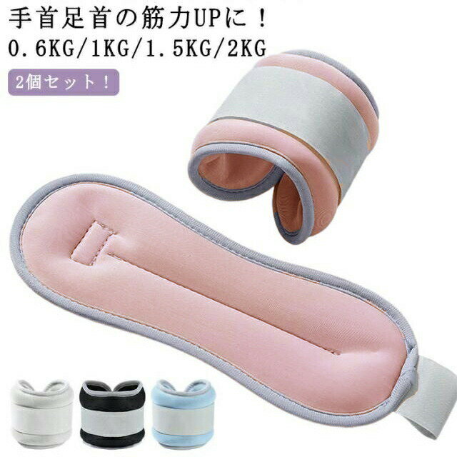 Rakuten - 手首 アンクルウエイト 筋トレ 足首 トレーニング 在宅筋トレ 重り 宅トレ パワーアンクル 腕 パワーリスト グッズ リストバンド ウオーキング ウェイト 脚用 脚 2個セット