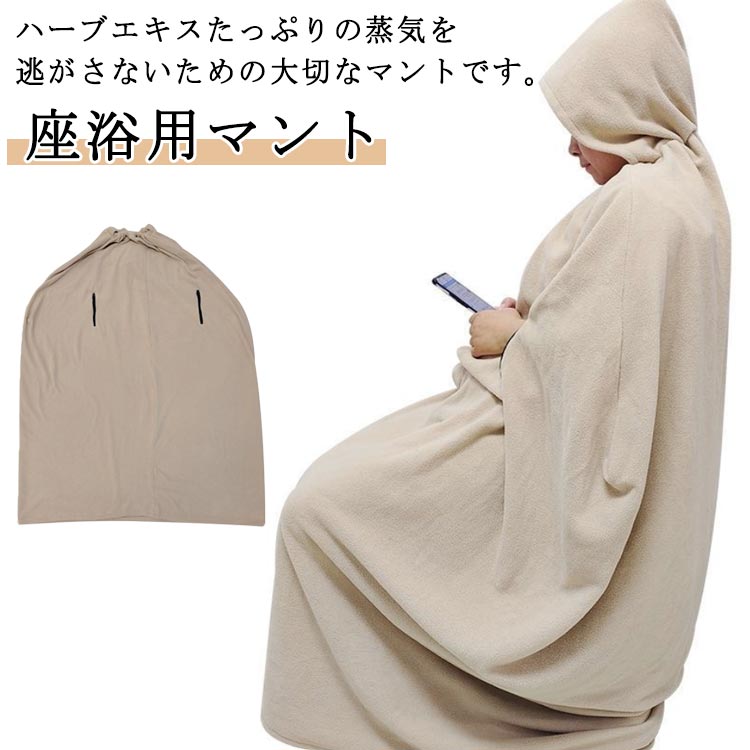 ハーブエキスたっぷりの蒸気を逃がさないための大切なマントです。よもぎ蒸し中も手が自由に動かせ、水分摂取も可能、読書、スマホを見ながら、リラックスしてよもぎ蒸しを楽しめます。自宅の洗濯機で丸洗い可能なのも嬉しいポイントです!ふんわり・さらさらで肌触りもよく、汗をかいた後のムレ・ベタつきによる不快感も軽減されます♪ご自宅で簡単に専門サロンのような体験が可能です。 サイズ145x122cm 130x122cmサイズについての説明※サイズ表の実寸法は商品によって1-3cm程度の誤差がある場合がございます。素材ポリエステル色ベージュ備考サイズ詳細等の測り方はスタッフ間で統一、徹底はしておりますが、実寸は商品によって若干の誤差(1cm〜3cm )がある場合がございますので、予めご了承ください。製造ロットにより、細部形状の違いや、同色でも色味に多少の誤差が生じます。パッケージは改良のため予告なく仕様を変更する場合があります。▼商品の色は、撮影時の光や、お客様のモニターの色具合などにより、実際の商品と異なる場合がございます。あらかじめ、ご了承ください。▼生地の特性上、やや匂いが強く感じられるものもございます。数日のご使用や陰干しなどで気になる匂いはほとんど感じられなくなります。▼同じ商品でも生産時期により形やサイズ、カラーに多少の誤差が生じる場合もございます。▼他店舗でも在庫を共有して販売をしている為、受注後欠品となる場合もございます。予め、ご了承お願い申し上げます。▼出荷前に全て検品を行っておりますが、万が一商品に不具合があった場合は、お問い合わせフォームまたはメールよりご連絡頂けます様お願い申し上げます。速やかに対応致しますのでご安心ください。業務用 よもぎ蒸しマント 軽量 洗濯可 145x122cm 130x122cm