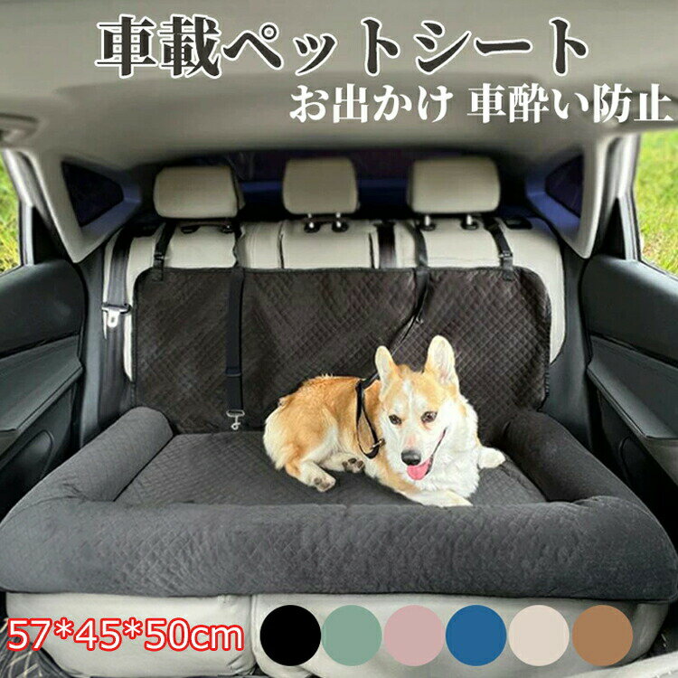 Rakuten - ドッグカーシート 助手席用ペットベッド 車用ペットマット 車載マット 取り外し洗濯可能 ペット用車載ベッド 小型犬 中型犬 大型犬 防水 防汚 丸洗い可 後部座席 車用 車 清潔簡単