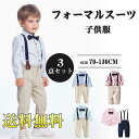 「ズボン+シャツ+蝶ネクタイ+サスペンダー」フォーマルスーツ フォーマル 男の子 長袖 春夏秋冬 キッズスーツ 男の子 4点セット フォーマル シャツ 子供スー...