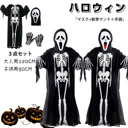 コスプレ 衣装 ハロウィン キッズ 大人用 子供用 120cm 90cm 骸骨 お化け 3点セット こども 仮装 男の子 女の子 スケルトン 演出服 コスチューム 送料無料