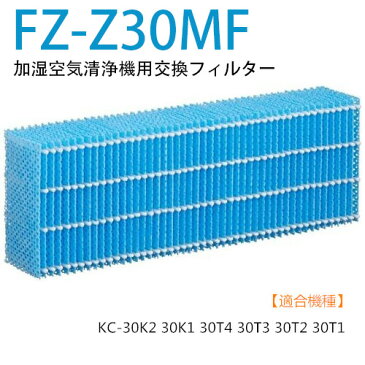 【大安売り 8/31-9/11 限定価格】【あす楽 】シャープ 加湿フィルター FZ-Z30MF 加湿器用 抗菌気化フィルター FZ-Y30MFの代替品 交換用加湿フィルター KC-30K2、KC-30K1、KC-30T1、KC-30T2、KC-30T3、KC-30T4 加湿 洗える 互換品 消耗品