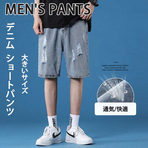 夏新作 デニム ショートパンツ メンズ 夏 大きいサイズ 涼しい おしゃれ ハーフパンツ ボトムス ゆったり 薄手 かっこいい ジーパン ジーンズ 抜け感 イージーパンツ シンプル カジュアル 人気 ボトムス 夏用 オーバーサイズ 普通着 通勤通学 オフィス 夏新作 デニム ショートパンツ メンズ 夏 大きいサイズ 涼しい おしゃれ ハーフパンツ ボトムス ゆったり 薄手 かっこいい ジーパン ジーンズ 抜け感 イージーパンツ シンプル カジュアル 人気 ボトムス 夏用 オーバーサイズ 普通着 通勤通学 オフィス