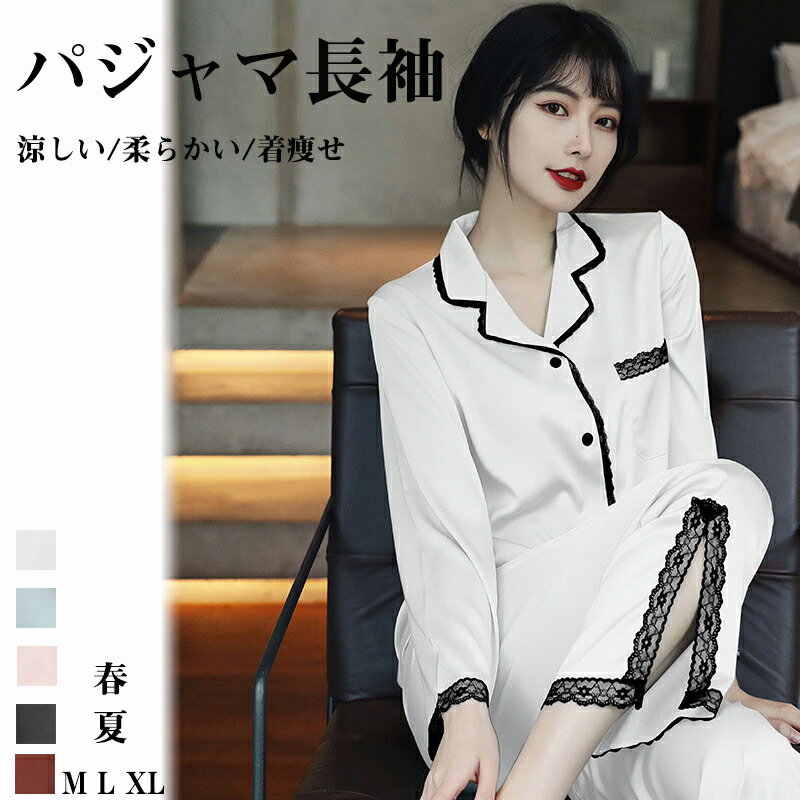 乐天商城 - パジャマ レディース 長袖 春 夏 ルームウェア シンプル 上下セット 部屋着 セットアップ 合成 シルク 涼しい 可愛い ナイトウェア 前開きパジャマ カジュアル 寝間着 リラックスウェア つるつる おしゃれ カジュアル プレゼント 5色選べる！