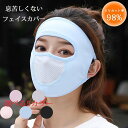 息苦しくない フェイスカバー レディース ランニング スポーツ マスク 日よけ 顔 日焼け防止 首 紫外線対 グッズ ゴルフウエア レディース 洗えるマスク U...