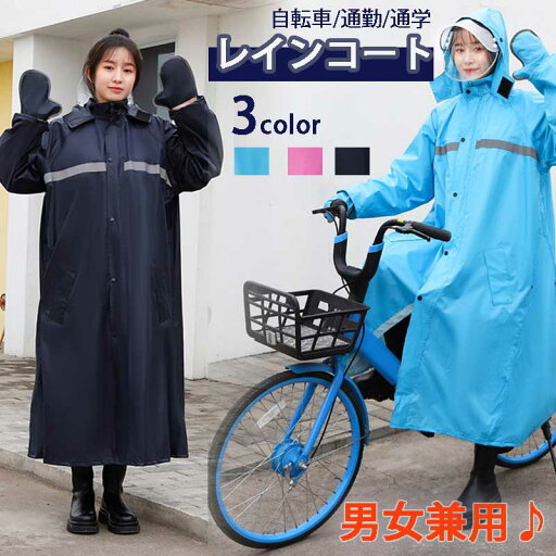 【男女兼用】レインコート 自転車 レディース メンズ おしゃれ ロング丈 通勤 レインポンチョ レインウェア 袖あり 防風防水 リュック 通学 安全反射テープ 二重ツバ付き アウトドア 自転車用カッパ 雨具 安全性と利便性 雨 対策 【男女兼用】レインコート 自転車 レディース メンズ おしゃれ ロング丈 通勤 レインポンチョ レインウェア 袖あり 防風防水 リュック 通学 安全反射テープ 二重ツバ付き アウトドア 自転車用カッパ 雨具 安全性と利便性 雨 対策