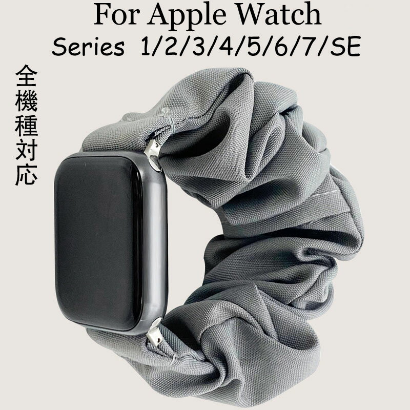 アップルウォッチ バンド シュシュ おしゃれベルト レディース Apple Watch series SE 7 6 5 4 3 2 1 全機種対応 スポーツ メンズ レディース アクセサリー 38/40/41mm 42/44/45mm 時計ベルト …