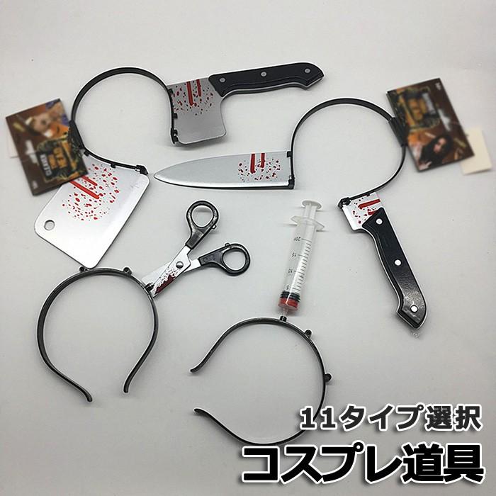 ハロウィン コスプレ 道具 ヘッドバンド 血のり 斧 包丁 ナイフ ハサミ ビール瓶 矢 ゾンビ ホラー 仮装 恐怖 演出 パーティー 小道具 イベント 舞台 schik-10024282 schik パッケージ画像