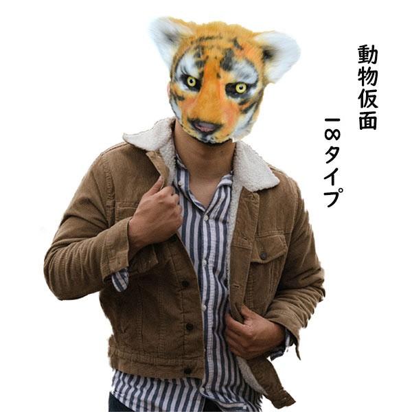 [ セット内容 ]マスク「記載のないアクセサリー、小物等は付属しません」[ カラー ]白虎/うさぎ/パンダ/フクロウ/白狐/狼/シャーペイ/虎/ハスキー/イエロー狐/獅子/ジャガー/トイプードル/コアラ/斑犬/猫/猪/樹懶[ 素材 ]PVC│フィック毛[ サイズ ](cm)フリーサイズ:29*20*16cm重さ：約180g※表記寸法と実寸値の多少の誤差はご容赦ください。■注意事項：・PC環境や撮影状況などの違いにより実際のお色とは若干異なる場合がございます。・商品の材質上、少し塗料や素材の臭いがございますので、商品をお受け取り頂けましたら、 すぐに開封の上、通気性の良いところで保管して下さい。・投げたり落としたり乱暴に取り扱わないでください。・幼児の手の届けない所に保管してください。※ご注意：詳しいサイズや注意点については、【商品情報・詳細】を必ずご確認ください。[ 送料 ]1点 550円2点目から1点毎に 500 円加算(九州・沖縄・北海道・離島は除く)マスク 動物柄 ハロウィン仮面 お面 覆面 18タイプ 個性派 舞踏会 忘年会 出し物 余興 舞台用 ハロウィン クリスマス コスプレ 仮装 変装 舞台 演出服 コスチューム 文化祭サイズ表（cm）フリーサイズ:29*20*16cm重さ：約180g※表記寸法と実寸値の多少の誤差はご容赦ください。■注意事項：・PC環境や撮影状況などの違いにより実際のお色とは若干異なる場合がございます。・商品の材質上、少し塗料や素材の臭いがございますので、商品をお受け取り頂けましたら、 すぐに開封の上、通気性の良いところで保管して下さい。・投げたり落としたり乱暴に取り扱わないでください。・幼児の手の届けない所に保管してください。注意事項下記項目を必ずご一読頂き、ご了承の上ご注文をお願いします。● 閲覧環境により掲載写真と実際の商品の色合いが異なる場合があります。● モデルに小物を使う場合がございますが商品に含まれません。● 稀ではございますが製造過程・出荷過程で出来る細かなキズ・汚れ・ほつれ等がございます。細部まで気になる方のご購入はご遠慮ください。● 商品の仕様・デザインは製造元の都合により予告なく変更することがあります。また、突然の欠品等で商品手配の遅れや手配ができない場合がございますので、ご了承ください。● ボタンの穴が開いていない商品が稀にございますが不良品ではございません。● 海外製品のため品質表示タグのついていない商品もございます。● 万が一商品に不備があった場合の返品・交換は商品到着後5日以内とさせていただいております。期日以降はお受け致しかねます。● 土日祝祭日のご注文およびお問い合わせへの弊社からの回答は翌営業日以降となります。結婚式やイベントにて、ご友人と同じ商品をそれぞれ別にご購入予定のお客様へ● ご友人と同日にご注文・ご入金をお願い致します。（難しい場合、ご注文前にご相談ください）● ご注文の際にご注文手続きページにて【同じ商品を希望するご友人のお名前】欄に、該当するご友人のお名前を必ずご記入ください。● 製造元の都合により稀に商品の仕様（色味やデザイン等）が予告なく変更する場合や複数店舗販売の関係上、在庫切れが起こる場合がございます。● ご友人のお名前のご記入がなかった場合や、別日でのご購入、またはご入金が遅れてしまった等の理由による在庫切れ・仕様変更によるデザインの相違があった場合の交換、返品等は受け付けることができなくなりますのでご注意願います。お買い物ガイド　＞