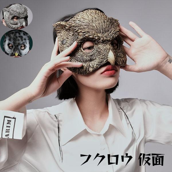 [ セット内容 ]マスク「記載のないアクセサリー、小物等は付属しません」[ カラー ]グレー/シルバー/ゴールド[ 素材 ]EVA[ サイズ ](cm)フリーサイズ（F）※表記寸法と実寸値の多少の誤差はご容赦ください※ご注意：詳しいサイズや注意点については、【商品情報・詳細】を必ずご確認ください。[ 送料 ]1点 550円2点目から1点毎に 500 円加算(九州・沖縄・北海道・離島は除く)フクロウ 仮面 ハロウィン マスク 仮装 カッコイイ cos コスチューム リアル お面 余興 パーティグッズ 文化祭 学園祭 撮影 面白い 被り物 お化け屋敷 かぶりもの 変装サイズ表（cm）フリーサイズ（F）※表記寸法と実寸値の多少の誤差はご容赦ください注意事項下記項目を必ずご一読頂き、ご了承の上ご注文をお願いします。● 閲覧環境により掲載写真と実際の商品の色合いが異なる場合があります。● モデルに小物を使う場合がございますが商品に含まれません。● 稀ではございますが製造過程・出荷過程で出来る細かなキズ・汚れ・ほつれ等がございます。細部まで気になる方のご購入はご遠慮ください。● 商品の仕様・デザインは製造元の都合により予告なく変更することがあります。また、突然の欠品等で商品手配の遅れや手配ができない場合がございますので、ご了承ください。● ボタンの穴が開いていない商品が稀にございますが不良品ではございません。● 海外製品のため品質表示タグのついていない商品もございます。● 万が一商品に不備があった場合の返品・交換は商品到着後5日以内とさせていただいております。期日以降はお受け致しかねます。● 土日祝祭日のご注文およびお問い合わせへの弊社からの回答は翌営業日以降となります。結婚式やイベントにて、ご友人と同じ商品をそれぞれ別にご購入予定のお客様へ● ご友人と同日にご注文・ご入金をお願い致します。（難しい場合、ご注文前にご相談ください）● ご注文の際にご注文手続きページにて【同じ商品を希望するご友人のお名前】欄に、該当するご友人のお名前を必ずご記入ください。● 製造元の都合により稀に商品の仕様（色味やデザイン等）が予告なく変更する場合や複数店舗販売の関係上、在庫切れが起こる場合がございます。● ご友人のお名前のご記入がなかった場合や、別日でのご購入、またはご入金が遅れてしまった等の理由による在庫切れ・仕様変更によるデザインの相違があった場合の交換、返品等は受け付けることができなくなりますのでご注意願います。お買い物ガイド　＞