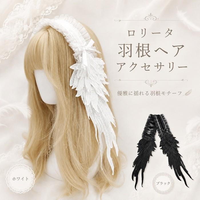 [ セット内容 ]ヘアアクセサリー「記載のないアクセサリー、小物等は付属しません」[ カラー ]ブラック/ホワイト[ 素材 ]ポリエステル[ サイズ ](cm)フリーサイズ：85*7cm※表記寸法と実寸値の多少の誤差はご容赦ください。 ※ご注意：詳しいサイズや注意点については、【商品情報・詳細】を必ずご確認ください。ロリータ ヘッドドレス 羽根 天使の羽 翼モチーフ カチューシャ レース フリル ヘアアクセサリー 髪飾り ゴスロリ ゴシック ブラック ホワイト コスプレ 撮影 イベント ブラック/ホワイトサイズ表（cm）フリーサイズ：85*7cm※表記寸法と実寸値の多少の誤差はご容赦ください。 注意事項下記項目を必ずご一読頂き、ご了承の上ご注文をお願いします。● 閲覧環境により掲載写真と実際の商品の色合いが異なる場合があります。● モデルに小物を使う場合がございますが商品に含まれません。● 稀ではございますが製造過程・出荷過程で出来る細かなキズ・折りジワ・汚れ・ほつれ等がございます。細部まで気になる方のご購入はご遠慮ください。● 商品の仕様・デザインは製造元の都合により予告なく変更することがあります。また、突然の欠品等で商品手配の遅れや手配ができない場合がございますので、ご了承ください。● 海外製品のため品質表示タグのついていない商品もございます。● 万が一商品に不備があった場合の返品・交換は商品到着後5日以内とさせていただいております。期日以降はお受け致しかねます。● 土日祝祭日のご注文およびお問い合わせへの弊社からの回答は翌営業日以降となります。結婚式やイベントにて、ご友人と同じ商品をそれぞれ別にご購入予定のお客様へ● ご友人と同日にご注文・ご入金をお願い致します。（難しい場合、ご注文前にご相談ください）● ご注文の際にご注文手続きページにて【同じ商品を希望するご友人のお名前】欄に、該当するご友人のお名前を必ずご記入ください。● 製造元の都合により稀に商品の仕様（色味やデザイン等）が予告なく変更する場合や複数店舗販売の関係上、在庫切れが起こる場合がございます。● ご友人のお名前のご記入がなかった場合や、別日でのご購入、またはご入金が遅れてしまった等の理由による在庫切れ・仕様変更によるデザインの相違があった場合の交換、返品等は受け付けることができなくなりますのでご注意願います。お買い物ガイド　＞