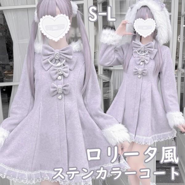 [ セット内容 ]コート「記載のないアクセサリー、小物等は付属しません」[ カラー ]パープル[ 素材 ]ポリエステル│ウール[ サイズ ](cm)S/肩幅38 バスト90 袖丈58 着丈78M/肩幅39 バスト94 袖丈59 着丈79L/肩幅40 バスト98 袖丈60 着丈80※表記寸法と実寸値の多少の誤差はご容赦ください。※ご注意：詳しいサイズや注意点については、【商品情報・詳細】を必ずご確認ください。ステンカラーコート うさ耳フード 量産型 地雷系 秋冬 レディース リボン もこもこ レース ジャケット ショート丈 コート ロリータ アウター 小柄 ウサギ耳 可愛い 学生 日常着 長袖 厚手 防寒 寒さ対策 オシャレ 暖かい あったか カジュアル パープル S M L nc087m4m4lcサイズ表（cm）S/肩幅38 バスト90 袖丈58 着丈78M/肩幅39 バスト94 袖丈59 着丈79L/肩幅40 バスト98 袖丈60 着丈80※表記寸法と実寸値の多少の誤差はご容赦ください。注意事項下記項目を必ずご一読頂き、ご了承の上ご注文をお願いします。● 閲覧環境により掲載写真と実際の商品の色合いが異なる場合があります。● モデルに小物を使う場合がございますが商品に含まれません。● 稀ではございますが製造過程・出荷過程で出来る細かなキズ・汚れ・ほつれ等がございます。細部まで気になる方のご購入はご遠慮ください。● 商品の仕様・デザインは製造元の都合により予告なく変更することがあります。また、突然の欠品等で商品手配の遅れや手配ができない場合がございますので、ご了承ください。● 海外製品のため品質表示タグのついていない商品もございます。● 万が一商品に不備があった場合の返品・交換は商品到着後5日以内とさせていただいております。期日以降はお受け致しかねます。● 土日祝祭日のご注文およびお問い合わせへの弊社からの回答は翌営業日以降となります。結婚式やイベントにて、ご友人と同じ商品をそれぞれ別にご購入予定のお客様へ● ご友人と同日にご注文・ご入金をお願い致します。（難しい場合、ご注文前にご相談ください）● ご注文の際にご注文手続きページにて【同じ商品を希望するご友人のお名前】欄に、該当するご友人のお名前を必ずご記入ください。● 製造元の都合により稀に商品の仕様（色味やデザイン等）が予告なく変更する場合や複数店舗販売の関係上、在庫切れが起こる場合がございます。● ご友人のお名前のご記入がなかった場合や、別日でのご購入、またはご入金が遅れてしまった等の理由による在庫切れ・仕様変更によるデザインの相違があった場合の交換、返品等は受け付けることができなくなりますのでご注意願います。お買い物ガイド　＞