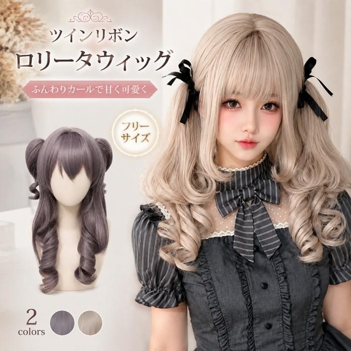 [ セット内容 ]ウィッグ/ヘアネット【※こちらの商品は、個人差等ございますので、商品ご到着後、お客様ご自身より手くしやカット等多少の調節が必要な場合もございます。】「記載のないアクセサリー、小物等は付属しません」[ カラー ]パープルグレー/ミルクティーベージュ[ 素材 ]高温耐熱ファイバー[ サイズ ](cm)フリーサイズ：本体 約56cm／クリップ式ポニーテール 約20cm※表記寸法と実寸値の多少の誤差はご容赦ください※ご注意：詳しいサイズや注意点については、【商品情報・詳細】を必ずご確認ください。ロリータウィッグ ツインテール ウィッグ レディース ロング 巻き髪 カール フルウィッグ クリップ式ポニーテール付き 56cm コスプレ ゴスロリ 甘ロリ 原宿系 ハロウィン 仮装 撮影 イベント 小顔効果 ふんわり 可愛い 2カラー フリーサイズサイズ表（cm）フリーサイズ：本体 約56cm／クリップ式ポニーテール 約20cm※表記寸法と実寸値の多少の誤差はご容赦ください注意事項下記項目を必ずご一読頂き、ご了承の上ご注文をお願いします。● 閲覧環境により掲載写真と実際の商品の色合いが異なる場合があります。● モデルに小物を使う場合がございますが商品に含まれません。● 稀ではございますが製造過程・出荷過程で出来る細かなキズ・折りジワ・汚れ・ほつれ等がございます。細部まで気になる方のご購入はご遠慮ください。● 商品の仕様・デザインは製造元の都合により予告なく変更することがあります。また、突然の欠品等で商品手配の遅れや手配ができない場合がございますので、ご了承ください。● 海外製品のため品質表示タグのついていない商品もございます。● 万が一商品に不備があった場合の返品・交換は商品到着後5日以内とさせていただいております。期日以降はお受け致しかねます。● 土日祝祭日のご注文およびお問い合わせへの弊社からの回答は翌営業日以降となります。結婚式やイベントにて、ご友人と同じ商品をそれぞれ別にご購入予定のお客様へ● ご友人と同日にご注文・ご入金をお願い致します。（難しい場合、ご注文前にご相談ください）● ご注文の際にご注文手続きページにて【同じ商品を希望するご友人のお名前】欄に、該当するご友人のお名前を必ずご記入ください。● 製造元の都合により稀に商品の仕様（色味やデザイン等）が予告なく変更する場合や複数店舗販売の関係上、在庫切れが起こる場合がございます。● ご友人のお名前のご記入がなかった場合や、別日でのご購入、またはご入金が遅れてしまった等の理由による在庫切れ・仕様変更によるデザインの相違があった場合の交換、返品等は受け付けることができなくなりますのでご注意願います。お買い物ガイド　＞