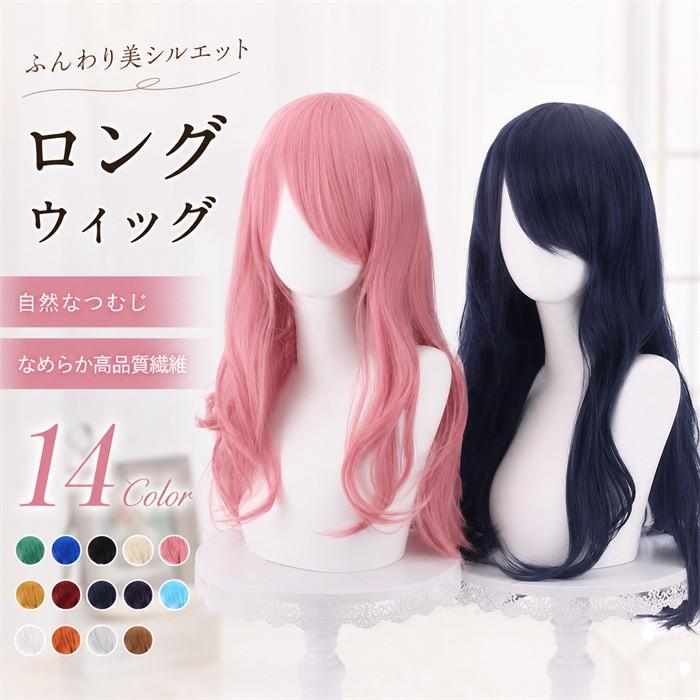 [ セット内容 ]フルウイッグ/ヘアネット【※こちらの商品は、個人差等ございますので、商品ご到着後、お客様ご自身より手くしやカット等多少の調節が必要な場合もございます。】「記載のないアクセサリー、小物等は付属しません」[ カラー ]ピーコックグリーン/ロイヤルブルー/ブラック/アイボリー/ピンク/マスタード/ワインレッド/ネイビー/ダークパープル/スカイブルー/ホワイト/オレンジ/シルバー/ライトブラウン[ 素材 ]耐熱ファイバー[ サイズ ](cm)70cm※表記寸法と実寸値の多少の誤差はご容赦ください。※ご注意：詳しいサイズや注意点については、【商品情報・詳細】を必ずご確認ください。フルウィッグ ロング ウィッグ レディース 前髪あり 自然 つむじ 耐熱 ロングヘア ゆるふわ ウェーブ 高品質繊維 全14色 コスプレ 推し活 ライブ イベント 撮影 仮装 普段使い イメージチェンジ 男女兼用 カラフル おしゃれ かつら ロングカール 自然な仕上がり dq376x1x1m4サイズ表（cm）70cm※表記寸法と実寸値の多少の誤差はご容赦ください。注意事項下記項目を必ずご一読頂き、ご了承の上ご注文をお願いします。● 閲覧環境により掲載写真と実際の商品の色合いが異なる場合があります。● モデルに小物を使う場合がございますが商品に含まれません。● 稀ではございますが製造過程・出荷過程で出来る細かなキズ・折りジワ・汚れ・ほつれ等がございます。細部まで気になる方のご購入はご遠慮ください。● 商品の仕様・デザインは製造元の都合により予告なく変更することがあります。また、突然の欠品等で商品手配の遅れや手配ができない場合がございますので、ご了承ください。● 海外製品のため品質表示タグのついていない商品もございます。● 万が一商品に不備があった場合の返品・交換は商品到着後5日以内とさせていただいております。期日以降はお受け致しかねます。● 土日祝祭日のご注文およびお問い合わせへの弊社からの回答は翌営業日以降となります。結婚式やイベントにて、ご友人と同じ商品をそれぞれ別にご購入予定のお客様へ● ご友人と同日にご注文・ご入金をお願い致します。（難しい場合、ご注文前にご相談ください）● ご注文の際にご注文手続きページにて【同じ商品を希望するご友人のお名前】欄に、該当するご友人のお名前を必ずご記入ください。● 製造元の都合により稀に商品の仕様（色味やデザイン等）が予告なく変更する場合や複数店舗販売の関係上、在庫切れが起こる場合がございます。● ご友人のお名前のご記入がなかった場合や、別日でのご購入、またはご入金が遅れてしまった等の理由による在庫切れ・仕様変更によるデザインの相違があった場合の交換、返品等は受け付けることができなくなりますのでご注意願います。お買い物ガイド　＞