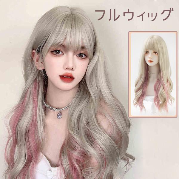 [ セット内容 ]フルウイッグ/ヘアネット【※こちらの商品は、個人差等ございますので、商品ご到着後、お客様ご自身より手くしやカット等多少の調節が必要な場合もございます。】「記載のないアクセサリー、小物等は付属しません」[ カラー ]ベージュ×ピンク[ 素材 ]高温耐熱ファイバー[ サイズ ](cm)フリーサイズ：長さ約65cm※ご注意：詳しいサイズや注意点については、【商品情報・詳細】を必ずご確認ください。フルウィッグ 超自然 ロング ベージュウィッグ ピンク 普段使い スモーキー ウィッグ セミロングウィッグ 小顔 レディース グラデーション lolita かつら エクステ ファッション 耐熱ウィッグ 原宿系 ハロウィン コスプレdp135d4d4l9サイズ表（cm）フリーサイズ：長さ約65cm ※表記寸法と実寸値の多少の誤差はご容赦ください。「記載のないアクセサリー、小物等は付属しません」注意事項下記項目を必ずご一読頂き、ご了承の上ご注文をお願いします。● 閲覧環境により掲載写真と実際の商品の色合いが異なる場合があります。● モデルに小物を使う場合がございますが商品に含まれません。● 稀ではございますが製造過程・出荷過程で出来る細かなキズ・汚れ・ほつれ等がございます。細部まで気になる方のご購入はご遠慮ください。● 商品の仕様・デザインは製造元の都合により予告なく変更することがあります。また、突然の欠品等で商品手配の遅れや手配ができない場合がございますので、ご了承ください。● ボタンの穴が開いていない商品が稀にございますが不良品ではございません。● 海外製品のため品質表示タグのついていない商品もございます。● 万が一商品に不備があった場合の返品・交換は商品到着後5日以内とさせていただいております。期日以降はお受け致しかねます。● 土日祝祭日のご注文およびお問い合わせへの弊社からの回答は翌営業日以降となります。結婚式やイベントにて、ご友人と同じ商品をそれぞれ別にご購入予定のお客様へ● ご友人と同日にご注文・ご入金をお願い致します。（難しい場合、ご注文前にご相談ください）● ご注文の際にご注文手続きページにて【同じ商品を希望するご友人のお名前】欄に、該当するご友人のお名前を必ずご記入ください。● 製造元の都合により稀に商品の仕様（色味やデザイン等）が予告なく変更する場合や複数店舗販売の関係上、在庫切れが起こる場合がございます。● ご友人のお名前のご記入がなかった場合や、別日でのご購入、またはご入金が遅れてしまった等の理由による在庫切れ・仕様変更によるデザインの相違があった場合の交換、返品等は受け付けることができなくなりますのでご注意願います。お買い物ガイド　＞