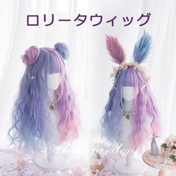 [ セット内容 ]ウィッグ/ヘアネット「団子」オプション料金：別途1980円「カチューシャ」オプション料金：別途1980円【※こちらの商品は、個人差等ございますので、商品ご到着後、お客様ご自身より手くしやカット等多少の調節が必要な場合もございます。】「記載のないアクセサリー　小物等は付属しません」[ カラー ]写真をご参考ください[ 素材 ]高温耐熱ファイバー[ サイズ ](cm)長さ：約65cm※表記寸法と実寸値の多少の誤差はご容赦ください。※ご注意：詳しいサイズや注意点については、【商品情報・詳細】を必ずご確認ください。ウィッグ lolita メッシュ ロリータ風 原宿風 かつら 巻き毛 ぱっつん前髪 グラデーション グリーン ピンク ブルー レディース コスプレウィッグ 可愛い ロング 耐熱ウィッグ コスチューム 仮装 大人用 dp032n1n1x1サイズ表（cm）長さ：約65cm※表記寸法と実寸値の多少の誤差はご容赦ください。「記載のないアクセサリー、小物等は付属しません」注意事項下記項目を必ずご一読頂き、ご了承の上ご注文をお願いします。● 閲覧環境により掲載写真と実際の商品の色合いが異なる場合があります。● モデルに小物を使う場合がございますが商品に含まれません。● 稀ではございますが製造過程・出荷過程で出来る細かなキズ・汚れ・ほつれ等がございます。細部まで気になる方のご購入はご遠慮ください。● 商品の仕様・デザインは製造元の都合により予告なく変更することがあります。また、突然の欠品等で商品手配の遅れや手配ができない場合がございますので、ご了承ください。● ボタンの穴が開いていない商品が稀にございますが不良品ではございません。● 海外製品のため品質表示タグのついていない商品もございます。● 万が一商品に不備があった場合の返品・交換は商品到着後5日以内とさせていただいております。期日以降はお受け致しかねます。● 土日祝祭日のご注文およびお問い合わせへの弊社からの回答は翌営業日以降となります。結婚式やイベントにて、ご友人と同じ商品をそれぞれ別にご購入予定のお客様へ● ご友人と同日にご注文・ご入金をお願い致します。（難しい場合、ご注文前にご相談ください）● ご注文の際にご注文手続きページにて【同じ商品を希望するご友人のお名前】欄に、該当するご友人のお名前を必ずご記入ください。● 製造元の都合により稀に商品の仕様（色味やデザイン等）が予告なく変更する場合や複数店舗販売の関係上、在庫切れが起こる場合がございます。● ご友人のお名前のご記入がなかった場合や、別日でのご購入、またはご入金が遅れてしまった等の理由による在庫切れ・仕様変更によるデザインの相違があった場合の交換、返品等は受け付けることができなくなりますのでご注意願います。お買い物ガイド　＞