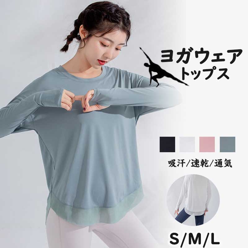 ヨガウェア トップス フィットネスウェア おしゃれ シンプル スポーリウェア ゆったり ランニングウェア Tシャツ ロングtシャツ ルームウエア フィットネス トレーニング ウェア ジム 運動着 宅トレ スポーティー 4色選べる S M L