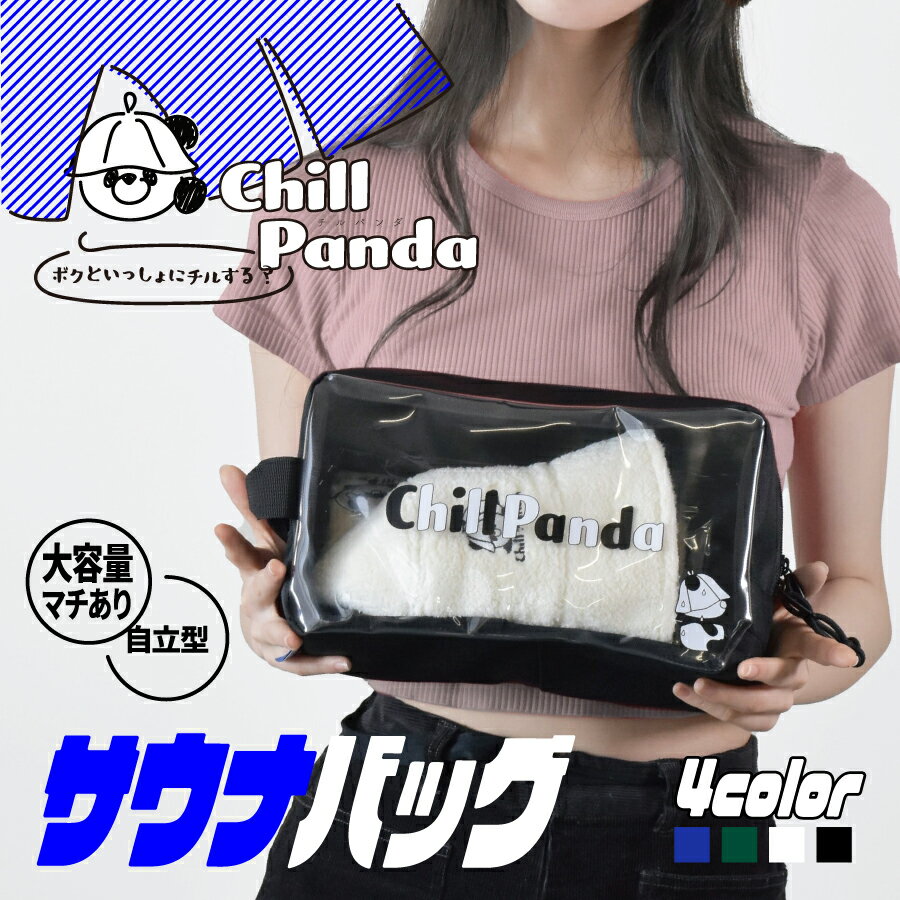 サウナバッグ サ活バッグ スパバッグ 大容量 マチ有 チルパンダ サウナグッズ 温泉 お風呂 サウナテン..