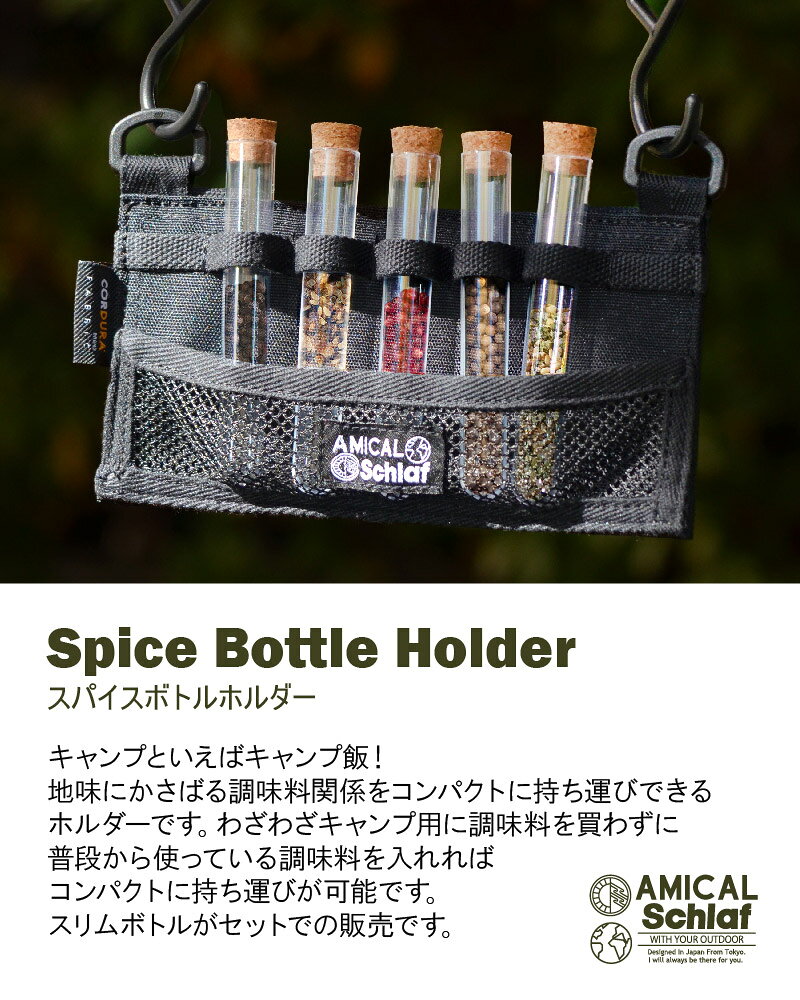 AMICAL.SCHLAFのスパイスボトルホルダー スパイスボトル アウトドア キャンプ 登山 キャンプ用品 収納 ファミリーキャンプ プレゼント ギフト｜アングル3