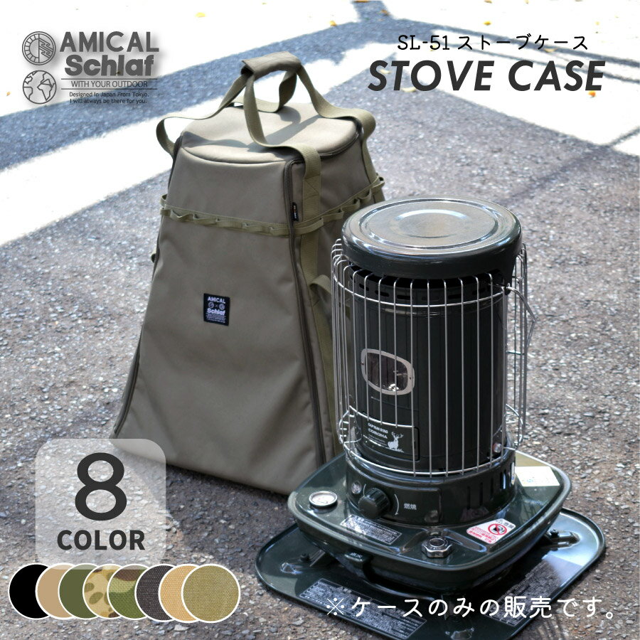 コロナストーブケース コロナストーブ SL-51ケース ストーブケース アウトドア キャンプ 登山 キャンプ用品 収納 ファミリーキャンプ プレゼント ギフト