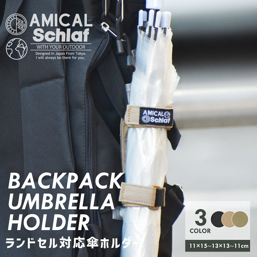 ランドセル対応傘ホルダー リュック バックパック 雨 取り付け ハンズフリー アウトドア キャンプ アミカルシュラフ 家具 便利 お洒落