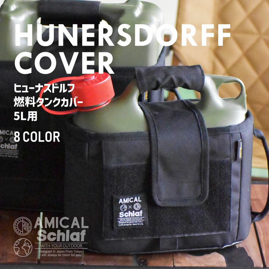 ヒューナスドルフカバー フューエルカン 燃料 タンク カバー キャニスター Hunersdorff 5L 5リットル 灯油タンク ポリタンク キャンプ ソロキャン ファミキャン 野営 焚き火 テント アウトドア…