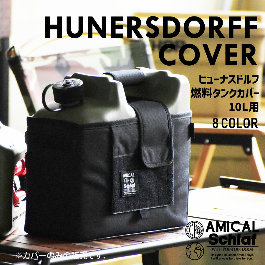 ヒューナスドルフカバー フューエルカン 燃料 タンク カバー キャニスター Hunersdorff 10L 10リットル 灯油タンク ポリタンク キャンプ ソロキャン ファミキャン 野営 焚き火 テント アウトド…