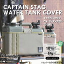 キャプテンスタッグウォータータンクカバー CAPTAIN STAG 10L ウォータージャグ ポリタンク 給水 防災グッズ 防災用品 アウトドア キャンプ 持ち運び クーポン