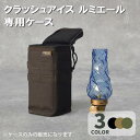 クラッシュアイス Forルミエールケース コールマン ランタン キャンプ キャンプ用品 アウトドア ファミリーキャンプ その1