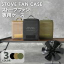 ストーブファン 専用ケース アウトドア キャンプ 登山 キャンプ用品 収納 ファミリーキャンプ プレゼント ギフト