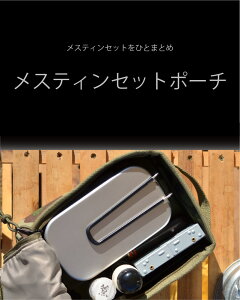 メスティン ケース ラージメスティン CB缶 カバー アウトドア キャンプ 登山 保温 保冷 収納 キャンプ クッカーポーチ通販格安セール情報 楽天 通販