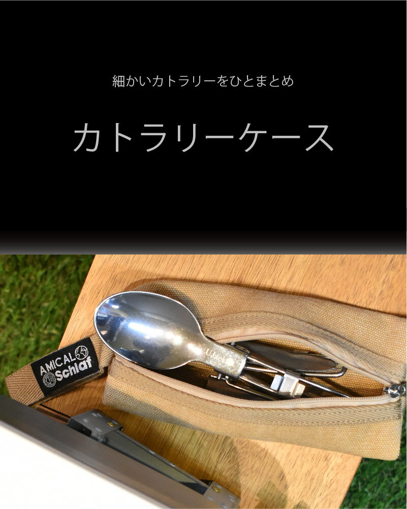 カトラリーケース スプーン フォーク ケース 収納ケース 小物入れ マルチポーチ アウトドア キャンプ 登山 キャンプ用品 収納 ケース コーデュラ CORDURA キャンバス 食器 工具 プレゼント ギフト通販格安セール情報 楽天 通販
