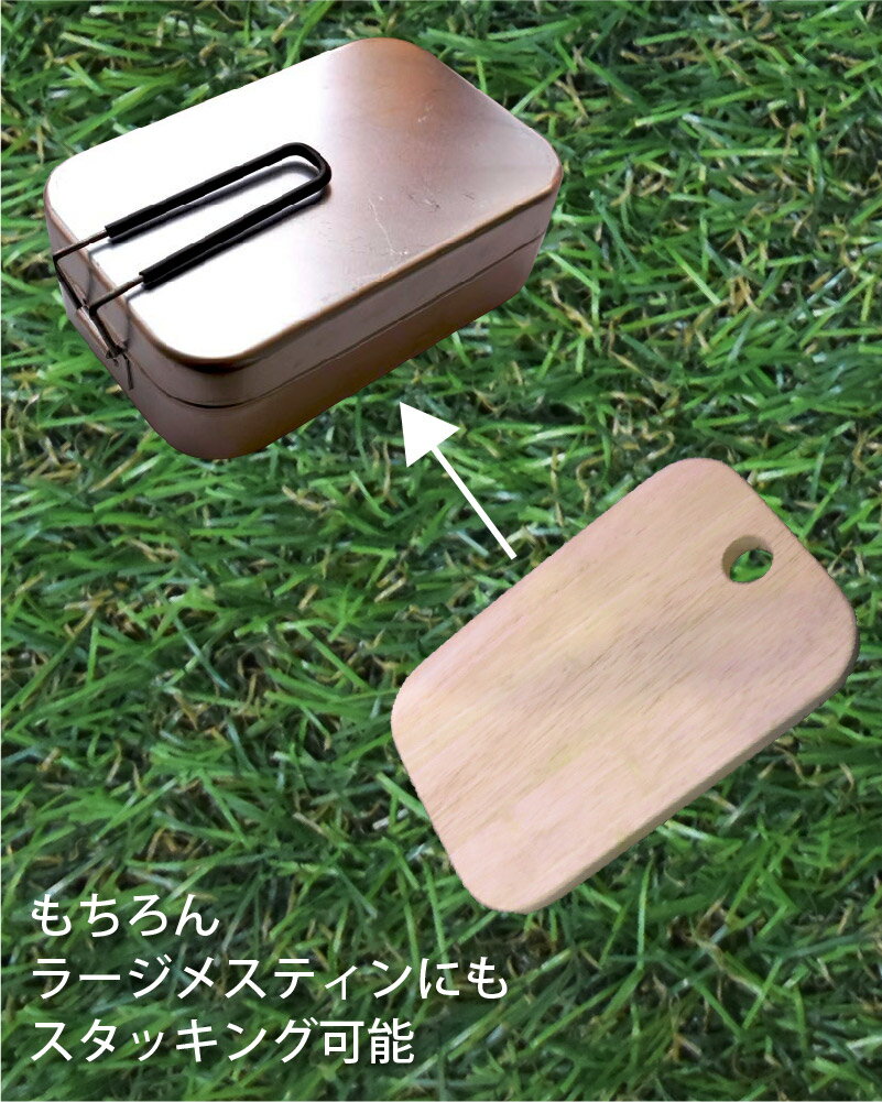 ラージメスティン 専用 木製 アウトドア キャンプ 登山 キャンプ用品 収納 食器 レシピ プレゼント ギフト通販格安セール情報 楽天 通販